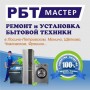 РБТМАСТЕР ремонт стиральных машин