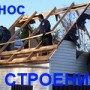 Демонтаж. Снос домов и дачных строений