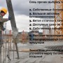 Купить бетон всех марок в г. Щелково и в прилегающих районах