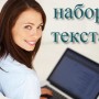 Требуются наборщицы текста