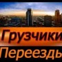 Переезд. Вывоз мусора. Грузчики.