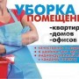 уборка квартир,коттеджей офисов