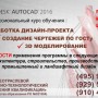 Курсы по изучению AutoCAD 2016 Ивантеевка -Пушкино - Щелково