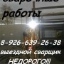 Ремонтно - Сварочные работы. Выездной сварщик