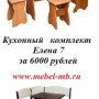 Кухонный уголок Елена 7 за 6000 рублей.