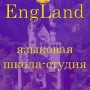 языковая школа EngLand